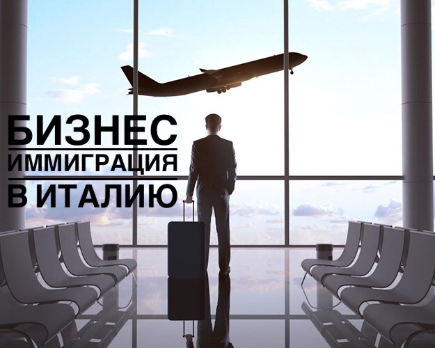 бизнес иммиграция в Италию