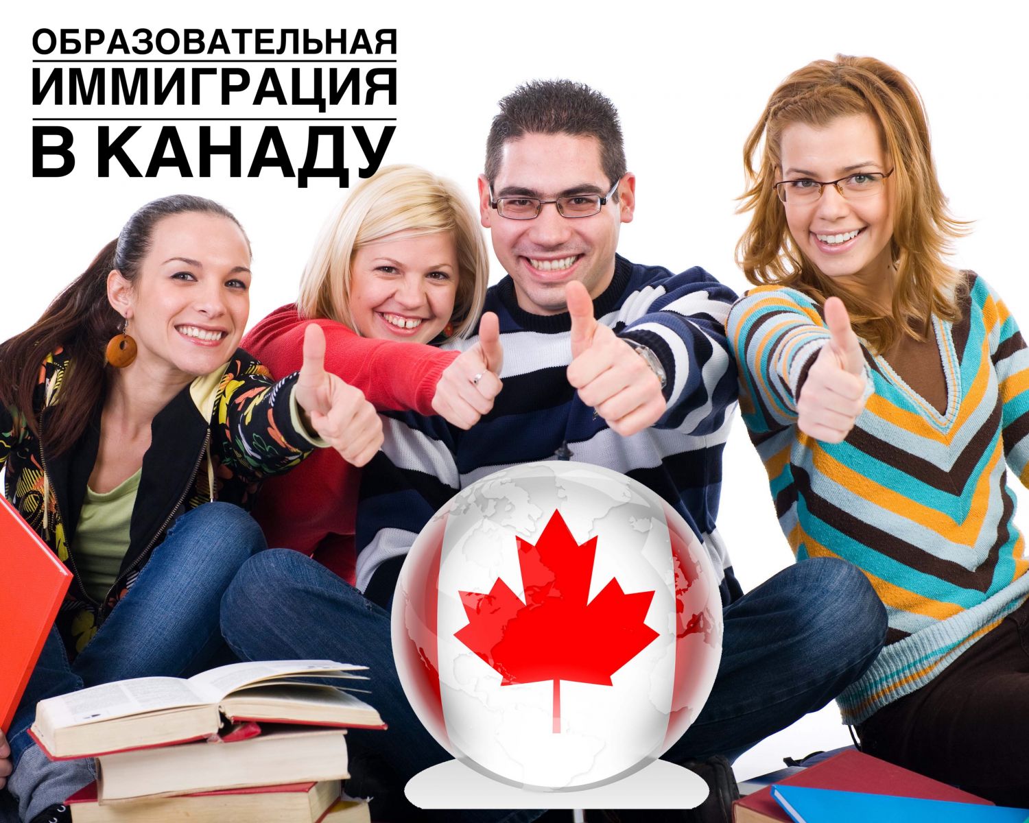 иммиграция в Канаду через образование